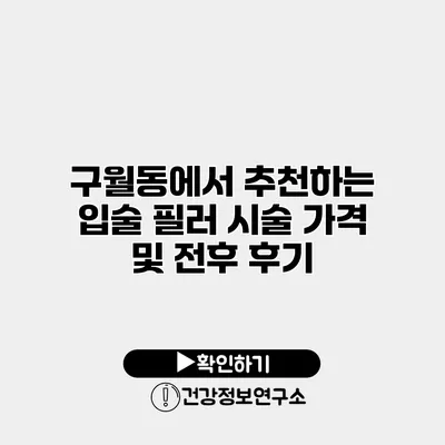 구월동에서 추천하는 입술 필러 시술 가격 및 전후 후기
