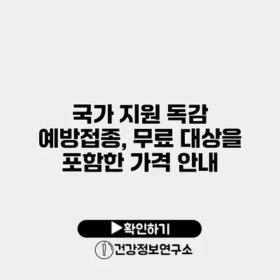 국가 지원 독감 예방접종, 무료 대상을 포함한 가격 안내