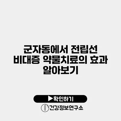 군자동에서 전립선 비대증 약물치료의 효과 알아보기