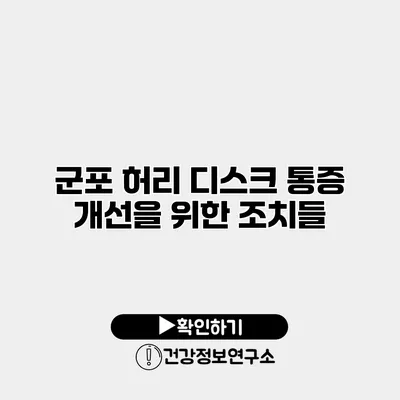 군포 허리 디스크 통증 개선을 위한 조치들