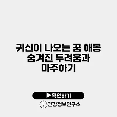 귀신이 나오는 꿈 해몽 숨겨진 두려움과 마주하기