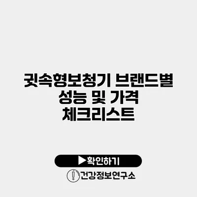 귓속형보청기 브랜드별 성능 및 가격 체크리스트
