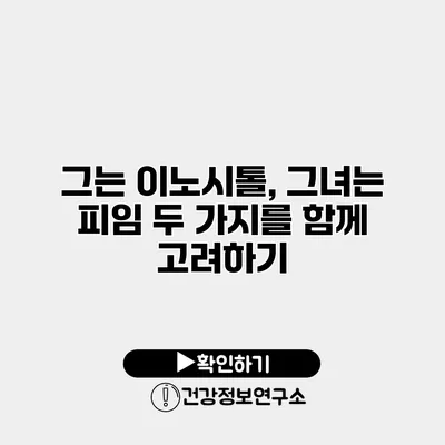 그는 이노시톨, 그녀는 피임 두 가지를 함께 고려하기
