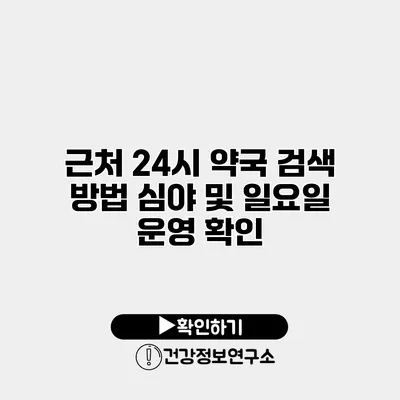 근처 24시 약국 검색 방법 심야 및 일요일 운영 확인