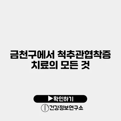 금천구에서 척추관협착증 치료의 모든 것