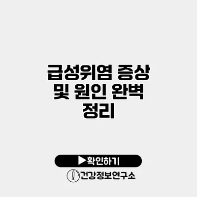 급성위염 증상 및 원인 완벽 정리