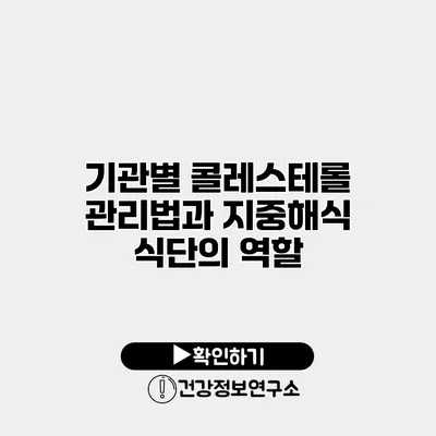 기관별 콜레스테롤 관리법과 지중해식 식단의 역할