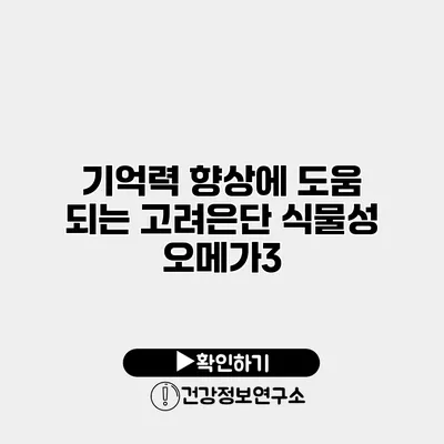 기억력 향상에 도움 되는 고려은단 식물성 오메가3