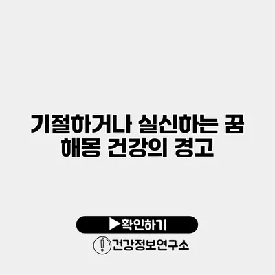 기절하거나 실신하는 꿈 해몽 건강의 경고