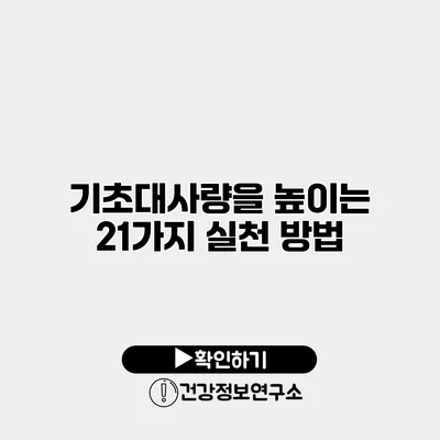 기초대사량을 높이는 21가지 실천 방법