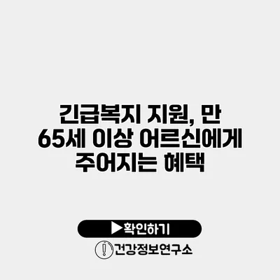 긴급복지 지원, 만 65세 이상 어르신에게 주어지는 혜택