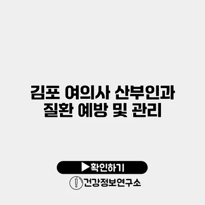 김포 여의사 산부인과 질환 예방 및 관리