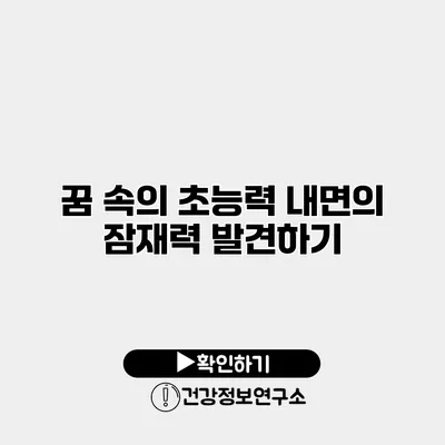 꿈 속의 초능력 내면의 잠재력 발견하기