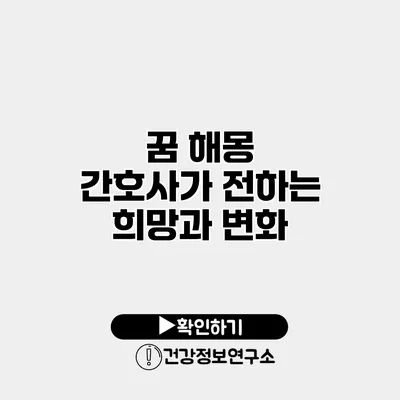 꿈 해몽 간호사가 전하는 희망과 변화