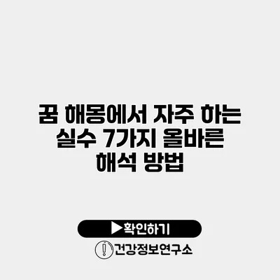 꿈 해몽에서 자주 하는 실수 7가지 올바른 해석 방법