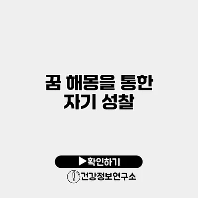 꿈 해몽을 통한 자기 성찰