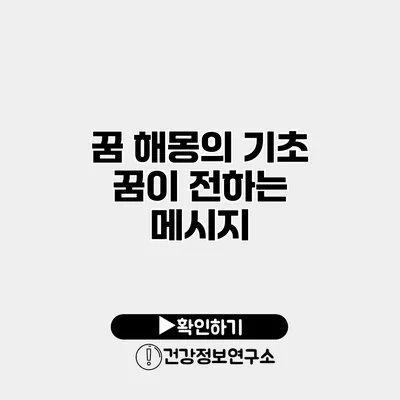 꿈 해몽의 기초 꿈이 전하는 메시지