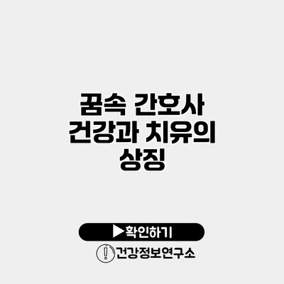 꿈속 간호사 건강과 치유의 상징