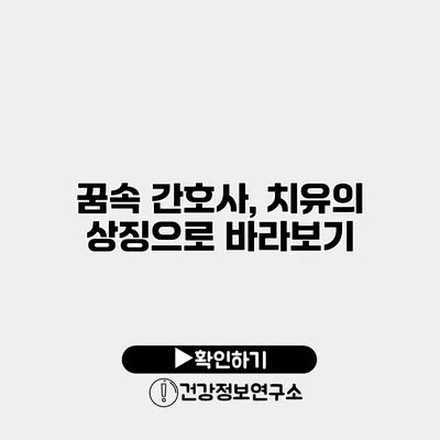 꿈속 간호사, 치유의 상징으로 바라보기