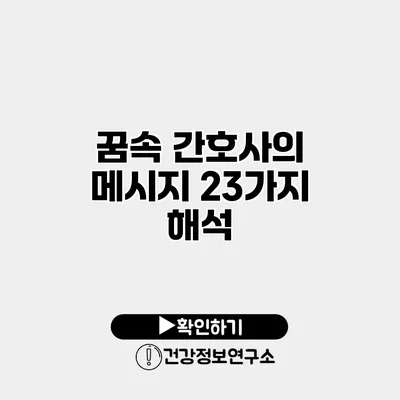 꿈속 간호사의 메시지 23가지 해석
