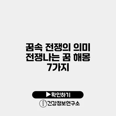 꿈속 전쟁의 의미 전쟁나는 꿈 해몽 7가지