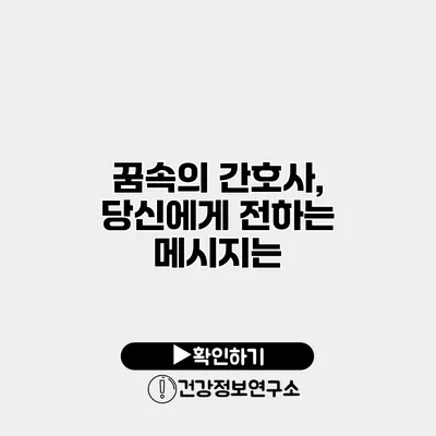 꿈속의 간호사, 당신에게 전하는 메시지는?