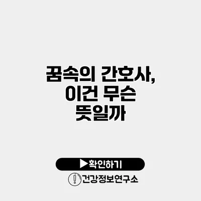 꿈속의 간호사, 이건 무슨 뜻일까?