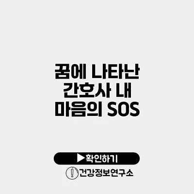 꿈에 나타난 간호사 내 마음의 SOS