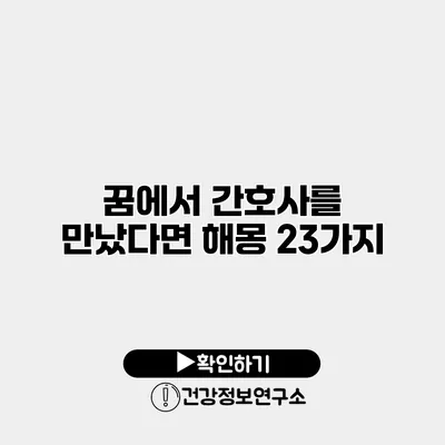 꿈에서 간호사를 만났다면? 해몽 23가지