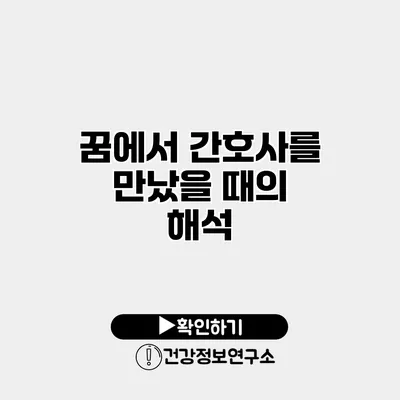 꿈에서 간호사를 만났을 때의 해석
