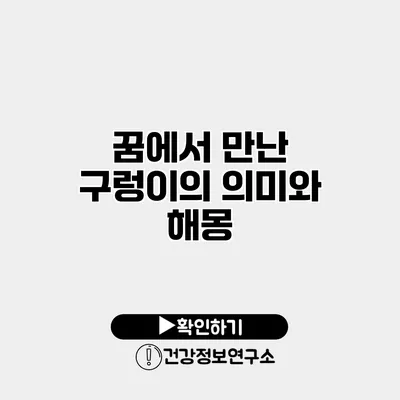 꿈에서 만난 구렁이의 의미와 해몽