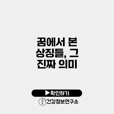 꿈에서 본 상징들, 그 진짜 의미