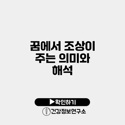 꿈에서 조상이 주는 의미와 해석