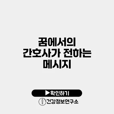 꿈에서의 간호사가 전하는 메시지
