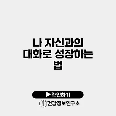 나 자신과의 대화로 성장하는 법