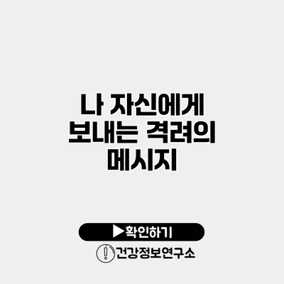 나 자신에게 보내는 격려의 메시지