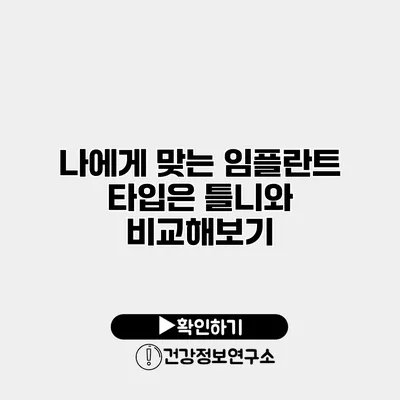 나에게 맞는 임플란트 타입은? 틀니와 비교해보기