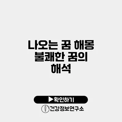 나오는 꿈 해몽 불쾌한 꿈의 해석