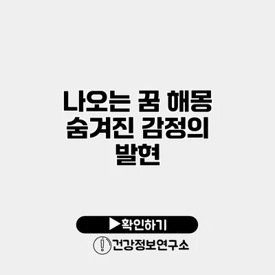 나오는 꿈 해몽 숨겨진 감정의 발현