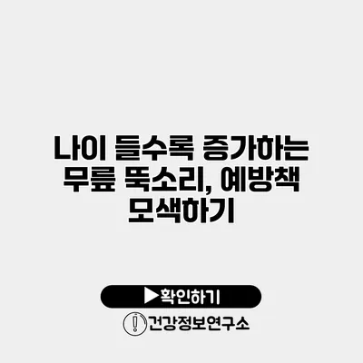 나이 들수록 증가하는 무릎 뚝소리, 예방책 모색하기