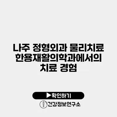 나주 정형외과 물리치료 한용재활의학과에서의 치료 경험