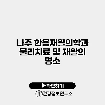 나주 한용재활의학과 물리치료 및 재활의 명소