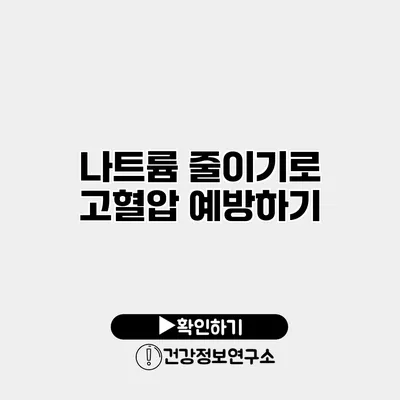 나트륨 줄이기로 고혈압 예방하기