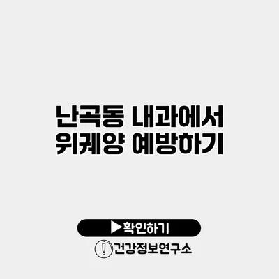 난곡동 내과에서 위궤양 예방하기