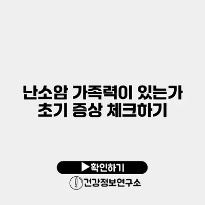 난소암 가족력이 있는가? 초기 증상 체크하기