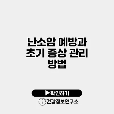 난소암 예방과 초기 증상 관리 방법