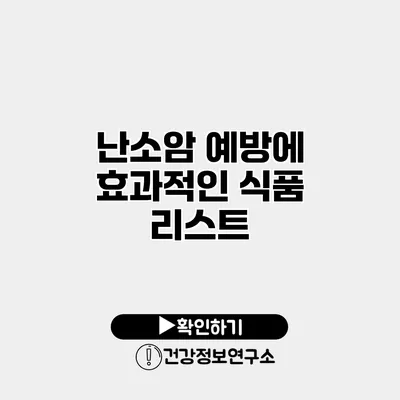 난소암 예방에 효과적인 식품 리스트