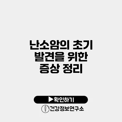 난소암의 초기 발견을 위한 증상 정리