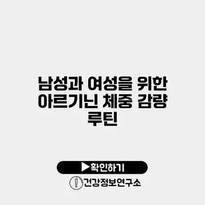 남성과 여성을 위한 아르기닌 체중 감량 루틴
