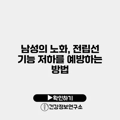 남성의 노화, 전립선 기능 저하를 예방하는 방법